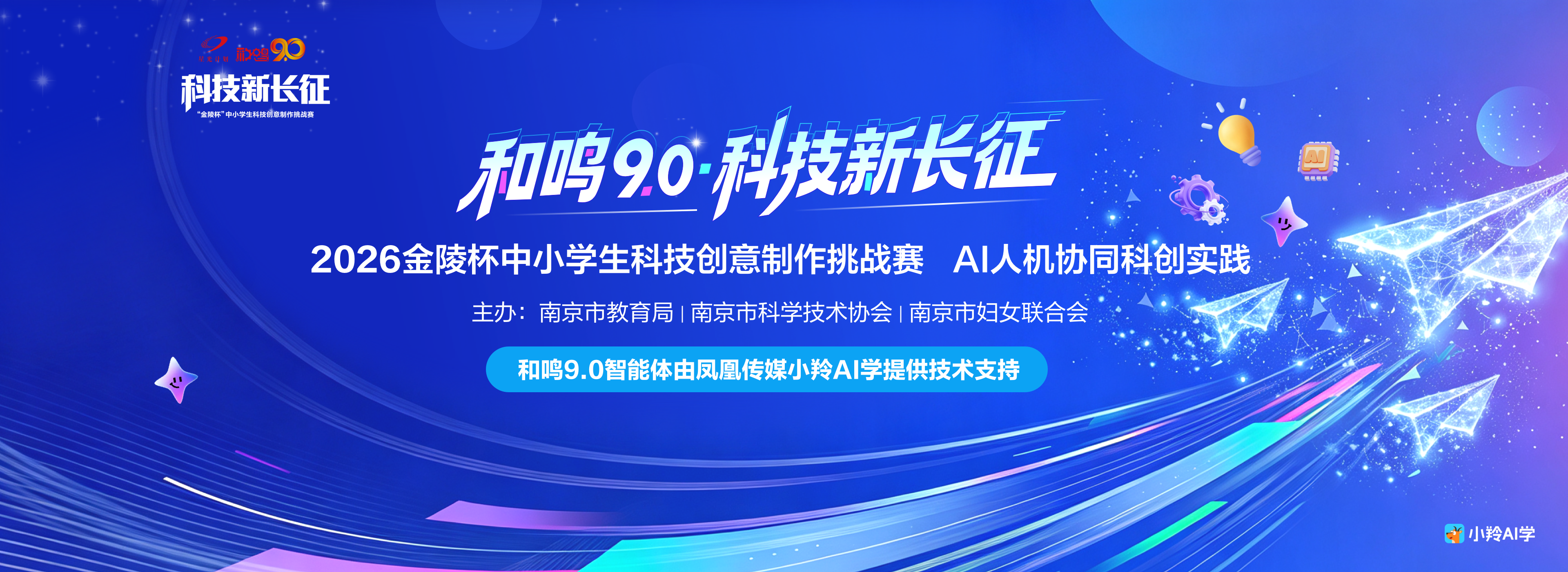 和鸣9.0科技新长征活动