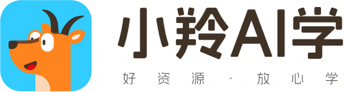 小羚AI学